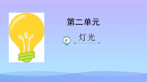 《灯光》教学讲解课件.pptx