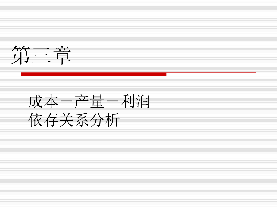 成本产量利润依存关系分析课件.pptx_第1页