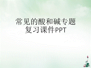 常见的酸和碱专题复习课件.ppt