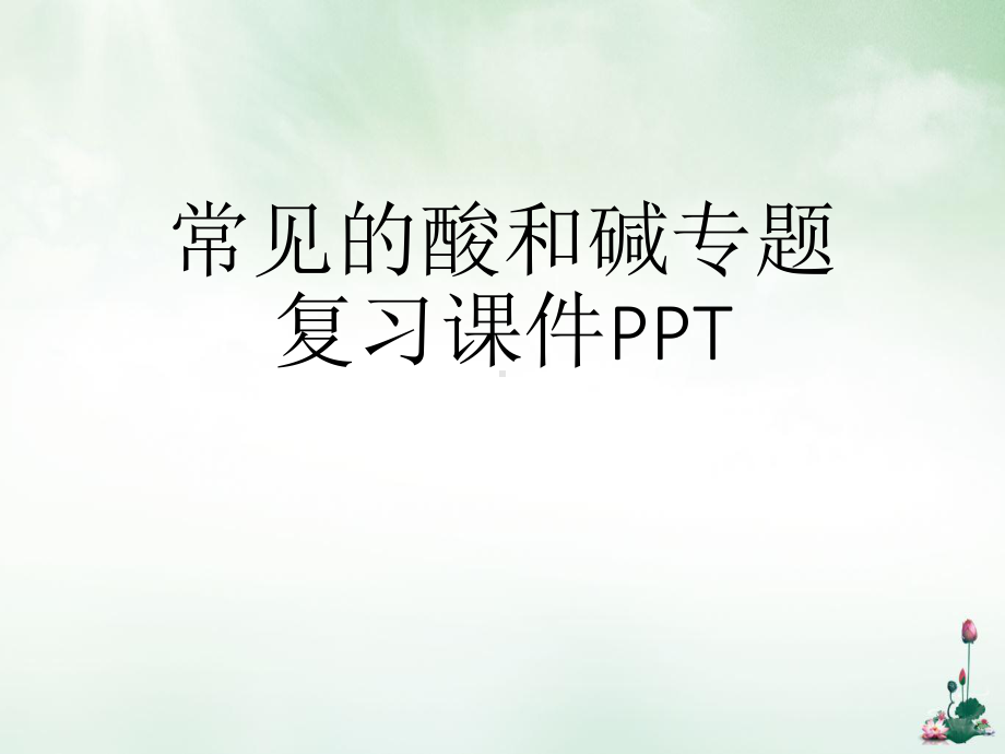 常见的酸和碱专题复习课件.ppt_第1页