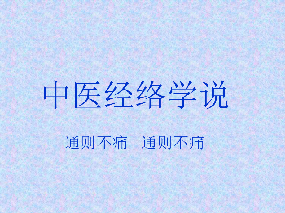 《中医经络学说》课件.ppt_第1页