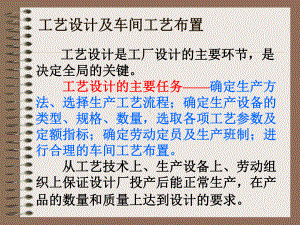 工艺设计及车间工艺布置课件.ppt