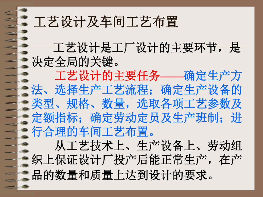 工艺设计及车间工艺布置课件.ppt_第1页