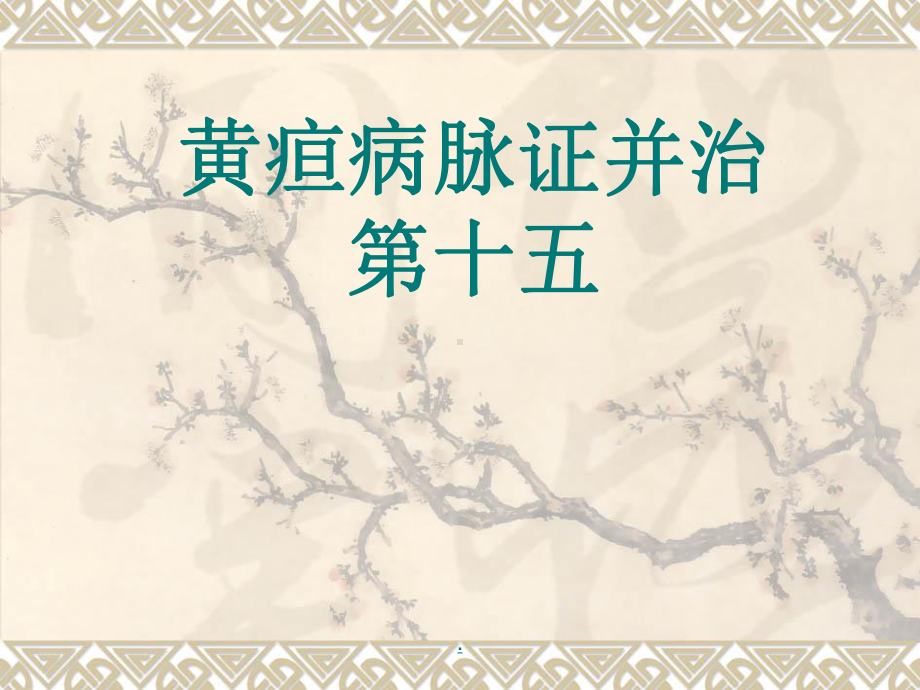 《黄疸病脉证并治》课件.ppt_第1页