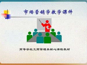 市场营销学教学经典课件.ppt