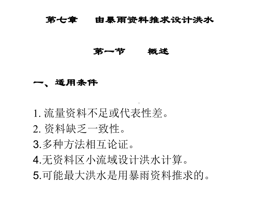 工程水文学第七章-由暴雨资料推求设计洪水课件.ppt_第1页