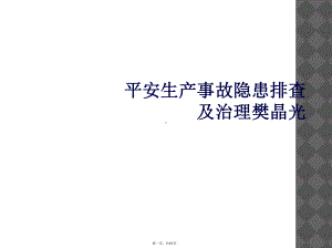 安全生产事故隐患排查及治理课件.ppt