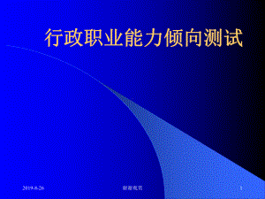 行政职业能力倾向测试语言理解与表达课件.ppt