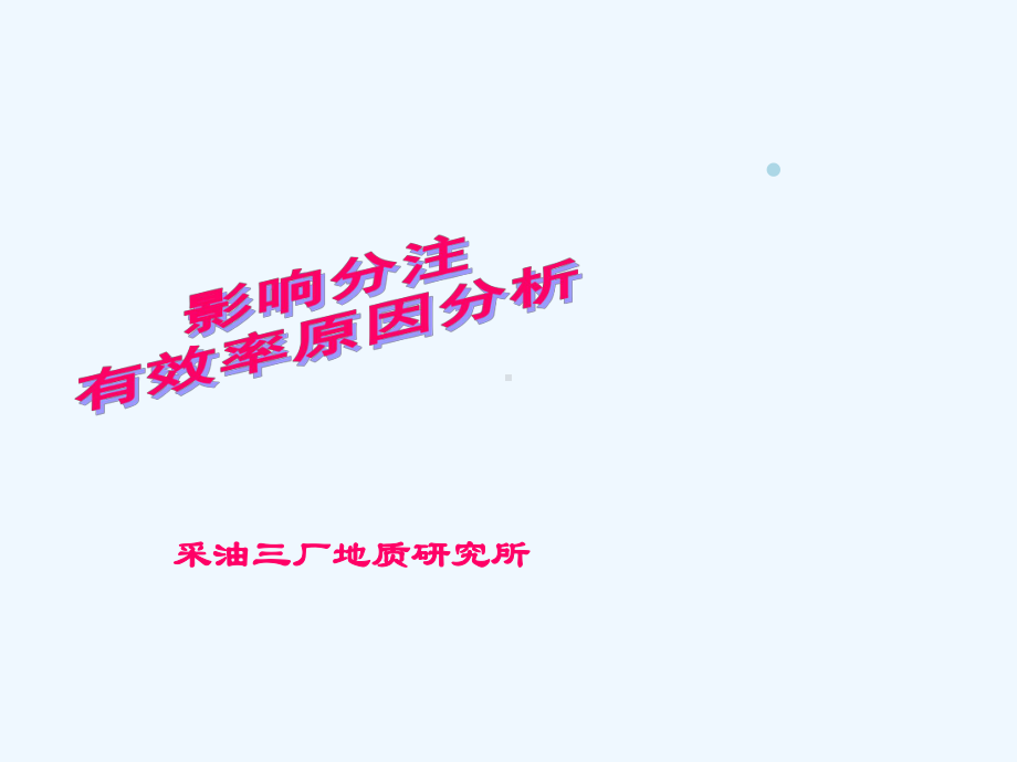 影响分注有效率原因分析课件.ppt_第1页