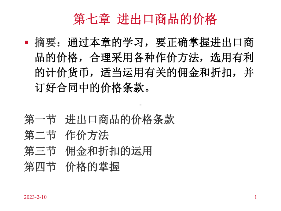 进出口操作实务价格课件.ppt_第1页