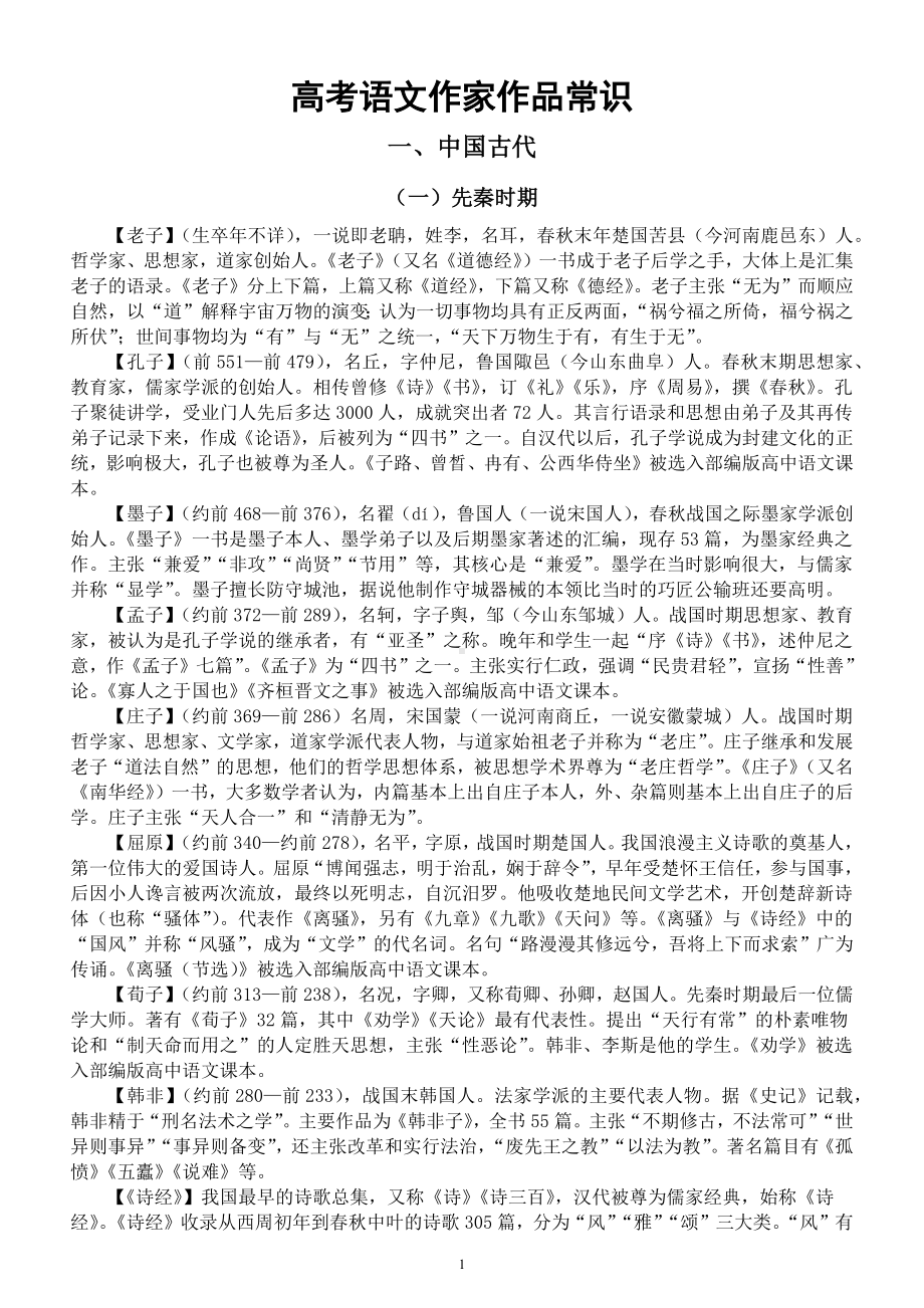 高中语文高考必背作家作品常识整理汇总（中国古代+中国现当代+外国作家作品）.docx_第1页