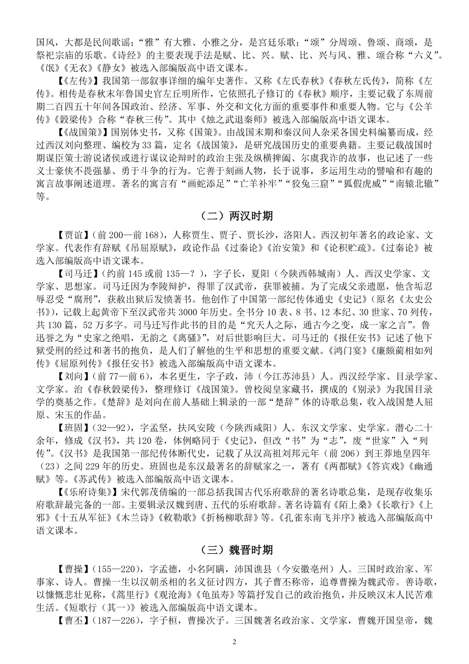 高中语文高考必背作家作品常识整理汇总（中国古代+中国现当代+外国作家作品）.docx_第2页