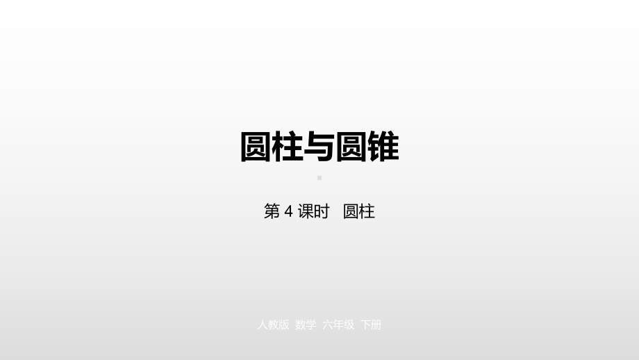 六年级下册数学课件第三单元圆柱与圆锥第4课时人教新课标.pptx_第1页