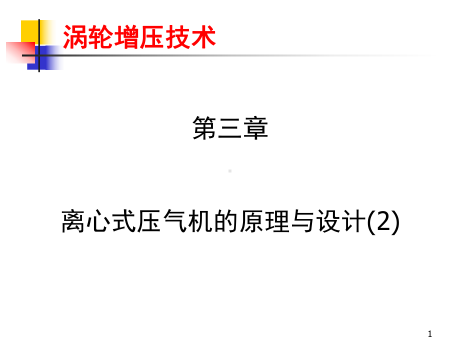 [工程科技]离心式压气机的原理与设计课件.ppt_第1页