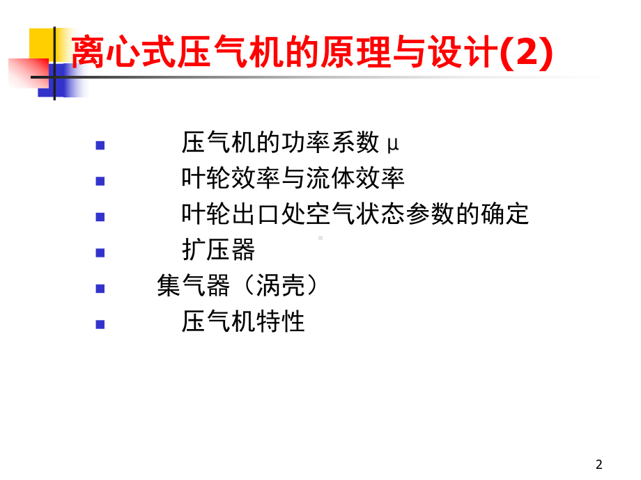 [工程科技]离心式压气机的原理与设计课件.ppt_第2页