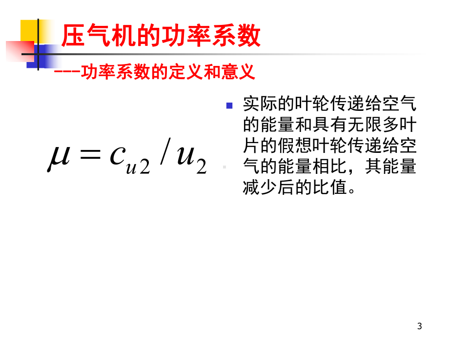 [工程科技]离心式压气机的原理与设计课件.ppt_第3页