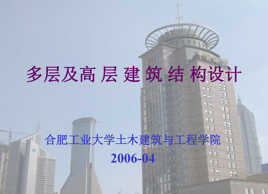 多层及高层-修建结构设计[优质]课件.ppt_第1页