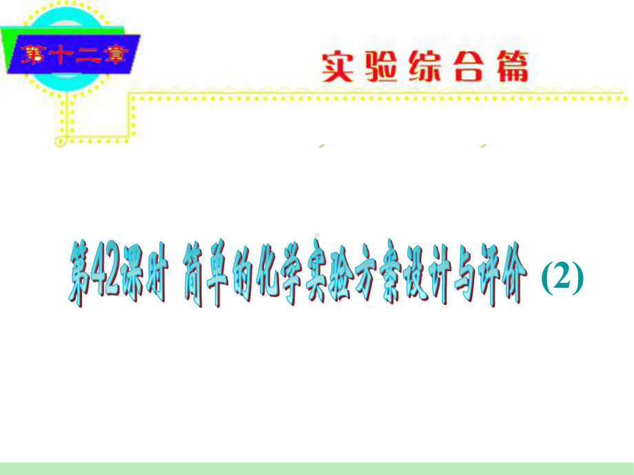 《简单的化学实验方案设计与评价》课件.ppt_第1页