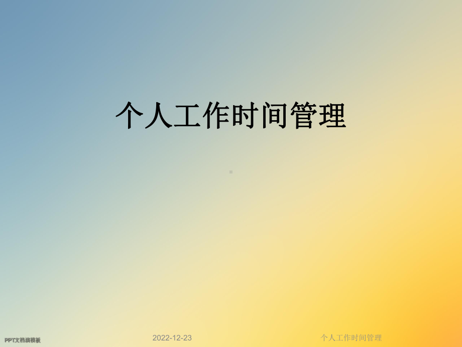 个人工作时间管理课件.ppt_第1页