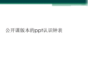 公开课版本的认识钟表课件.ppt