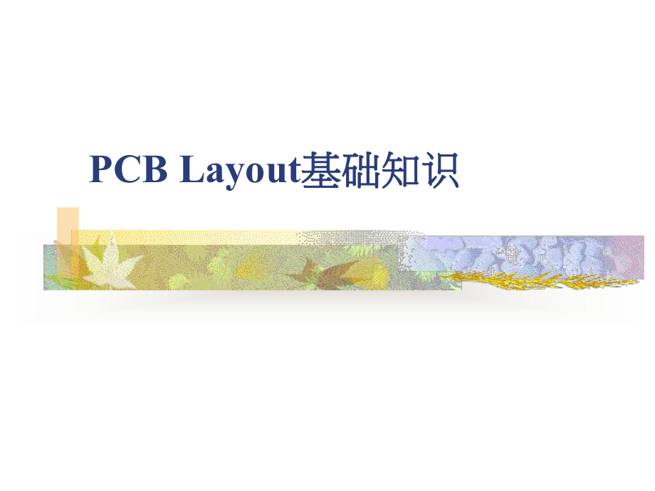 PCB-Layout基础知识资料课件.ppt_第1页