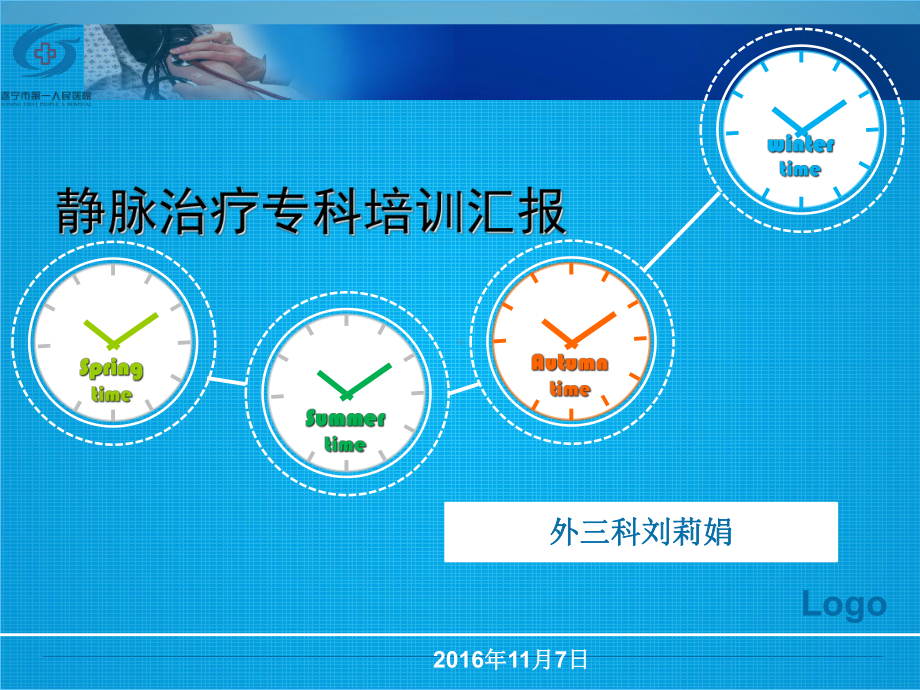 静脉专科护士汇报课件.ppt_第1页