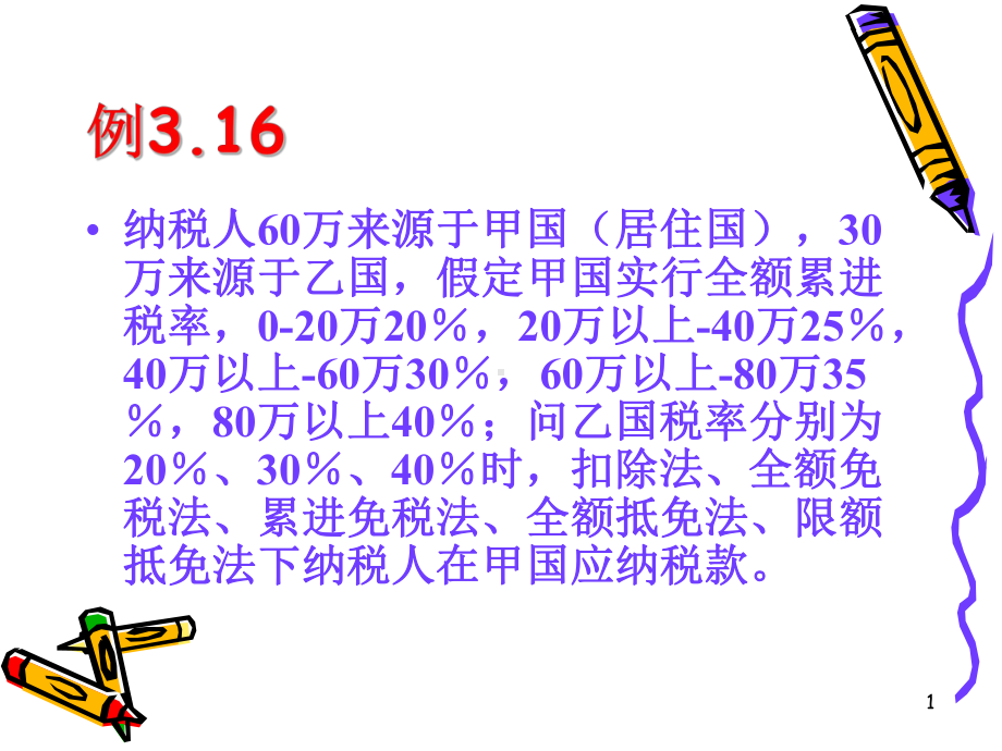 国际税收课件3.ppt_第1页