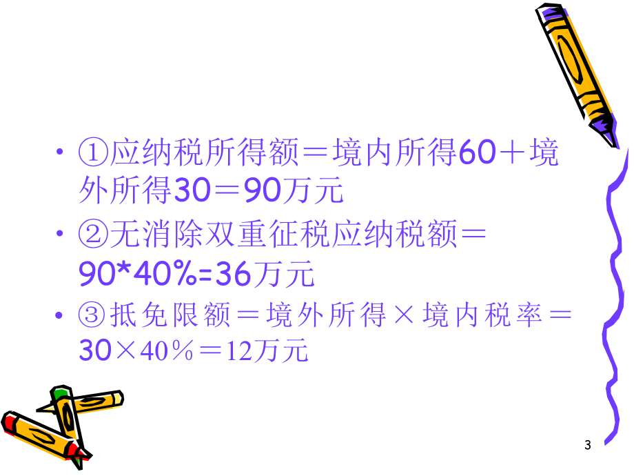 国际税收课件3.ppt_第3页