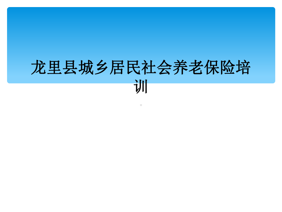 城乡居民社会养老保险培训课件.ppt_第1页