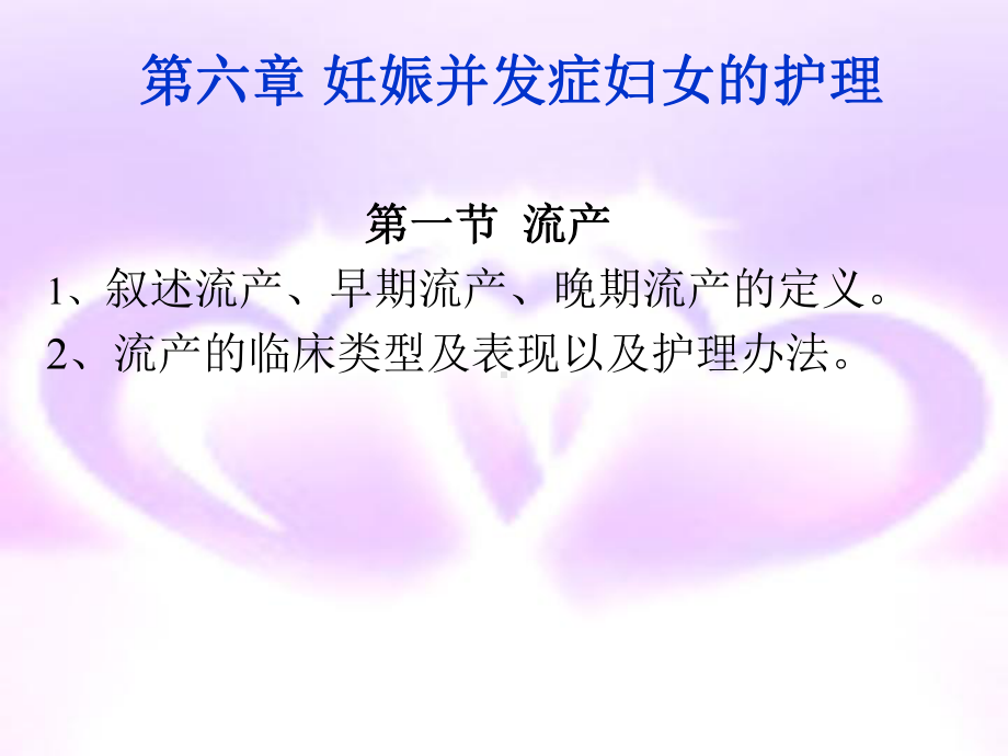 第六章妊娠并发症妇女的护理课件.ppt_第1页