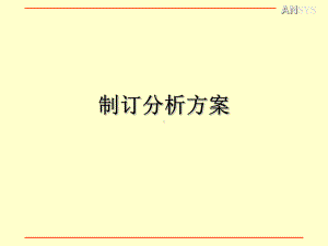 制定分析方案(附录B)-ansys-教案-教学课件.ppt