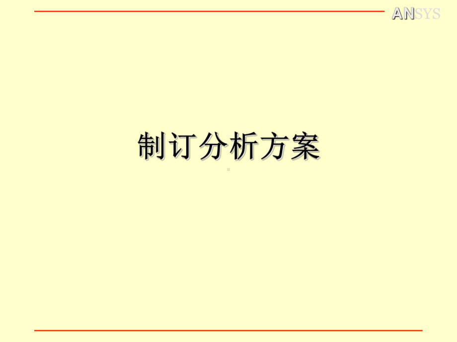 制定分析方案(附录B)-ansys-教案-教学课件.ppt_第1页