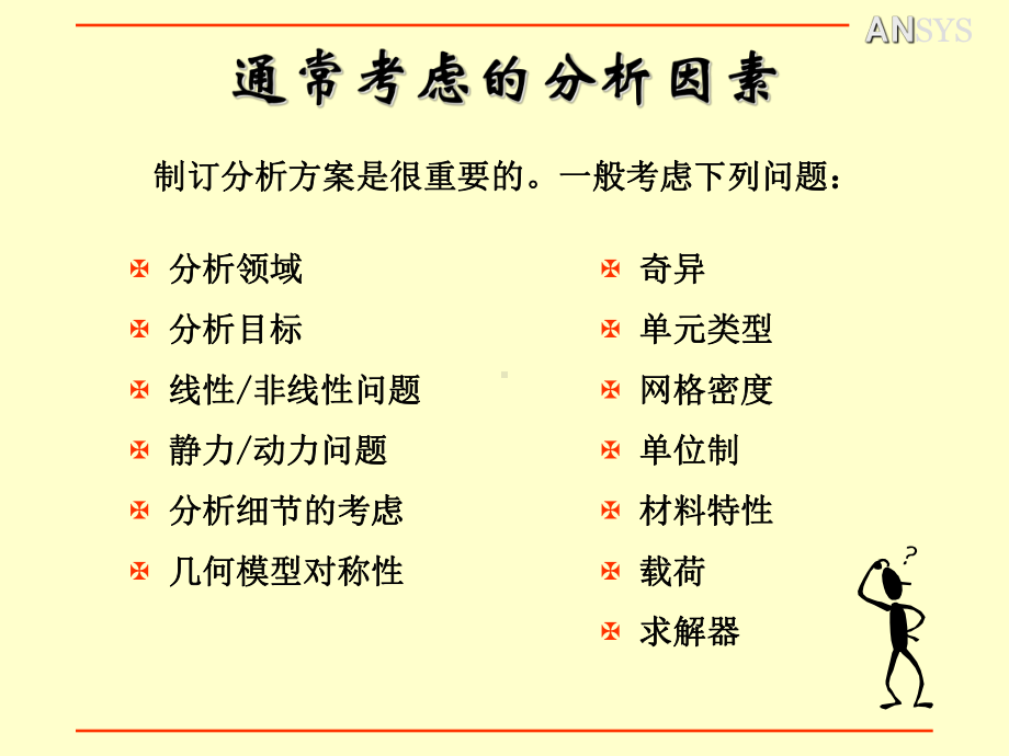 制定分析方案(附录B)-ansys-教案-教学课件.ppt_第2页