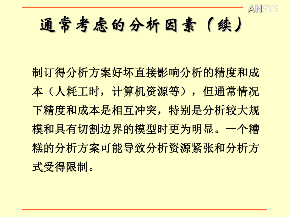 制定分析方案(附录B)-ansys-教案-教学课件.ppt_第3页