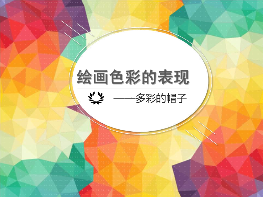 (参考课题1)绘画色彩的表现课件.ppt_第1页