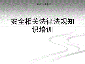 企业安全生产法律法规知识培训课件.ppt