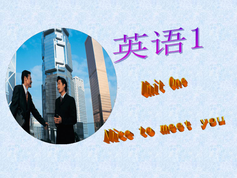 中职基础英语unit-One-Nice-to-meet-you课件.ppt_第1页