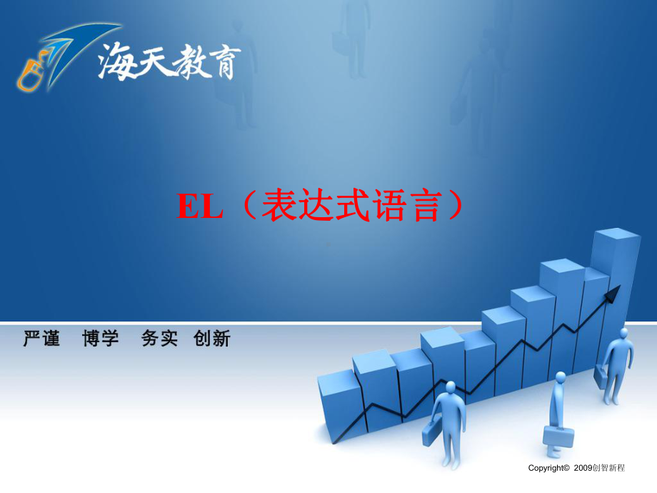 [计算机软件及应用]EL表达式语言xx课件.ppt_第1页