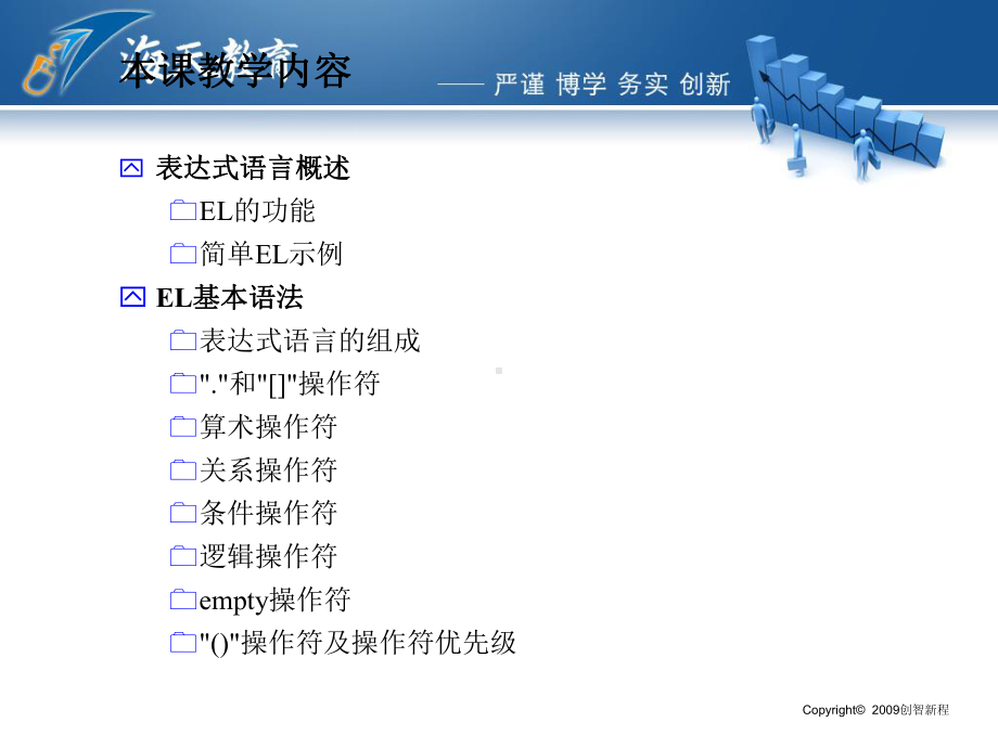 [计算机软件及应用]EL表达式语言xx课件.ppt_第2页