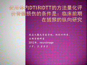 DTI以及DTI量化评价脊髓损伤讲解课件.ppt