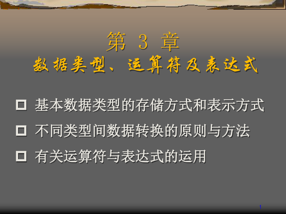 C语言第3章数据类型课件.ppt_第1页