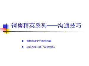 销售精英之客户突破沟通技巧课件.ppt