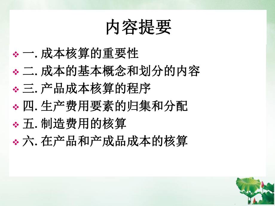 制造企业的生产成本核算培训课件.ppt_第2页