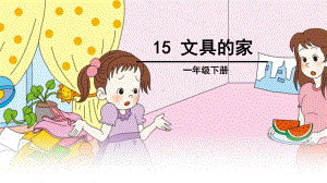 部编版小学语文一年级下册《15、文具的家》课件.ppt