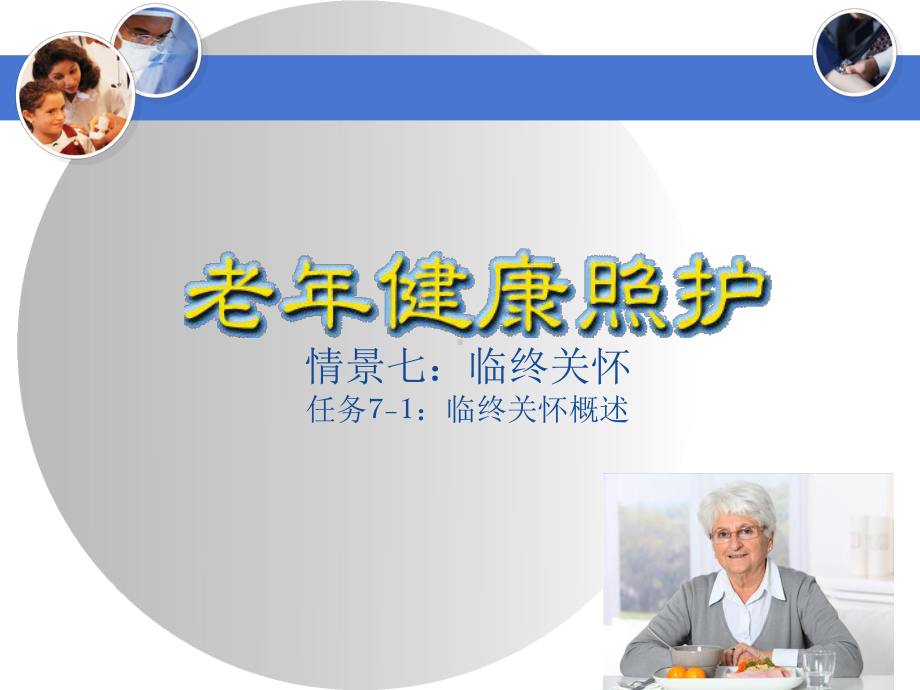 临终关怀概述概述课件.ppt_第1页