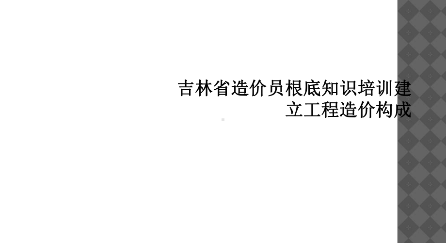 吉林省造价员基础知识培训建设工程造价构成课件.ppt_第1页