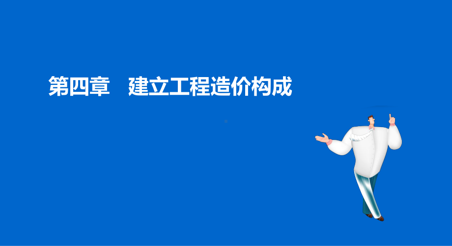 吉林省造价员基础知识培训建设工程造价构成课件.ppt_第2页