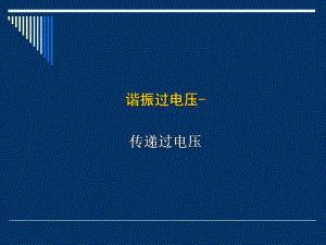 铁磁谐振传递、PT饱和课件.ppt