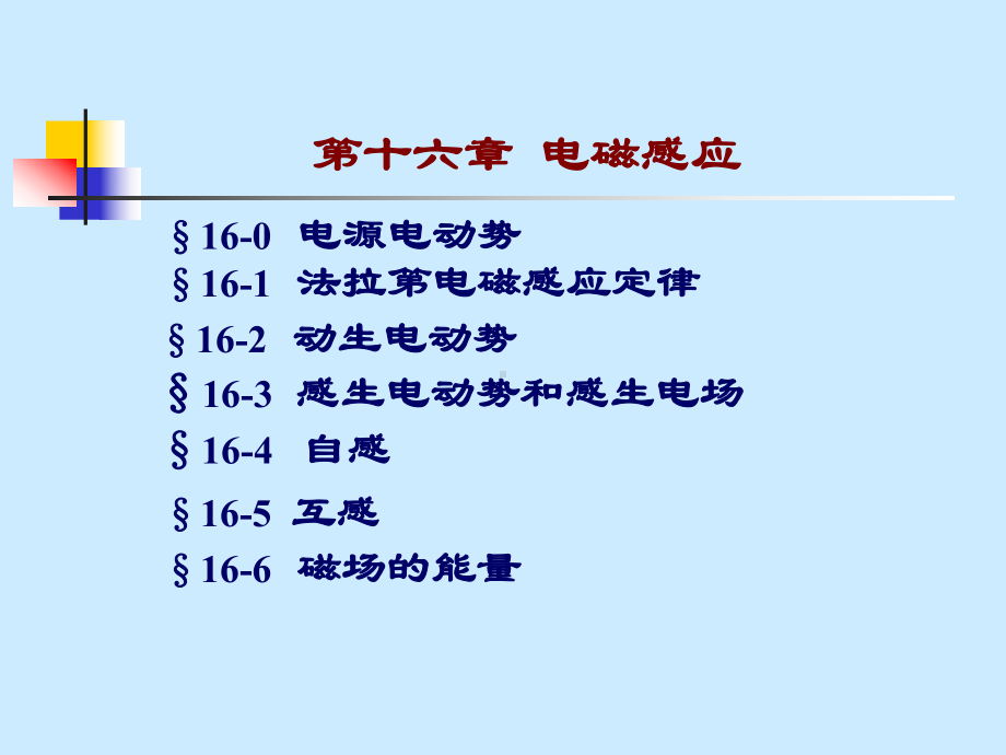 十六电磁感应课件.pptx_第1页