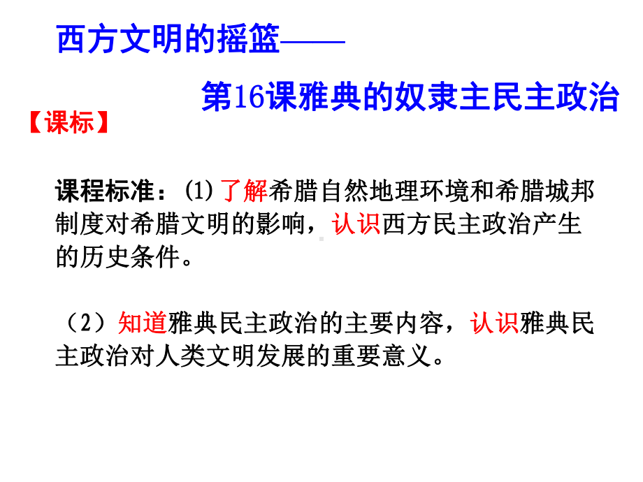 雅典的奴隶主民主政治2北师大版课件.ppt_第2页